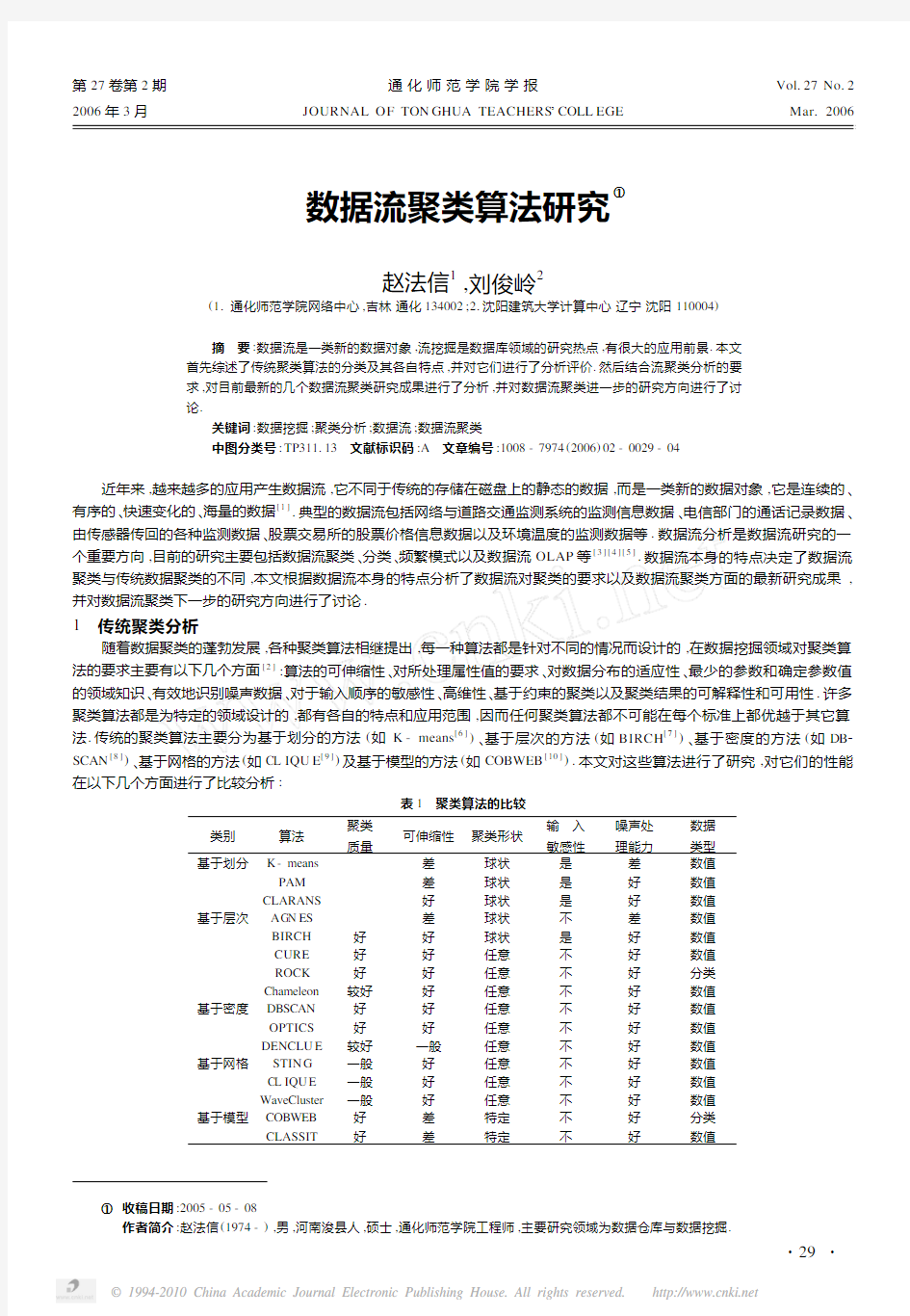 数据流聚类算法研究