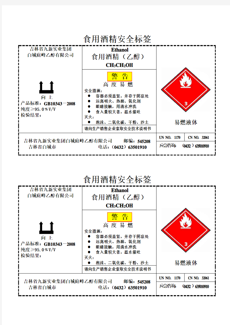 食用酒精安全标签