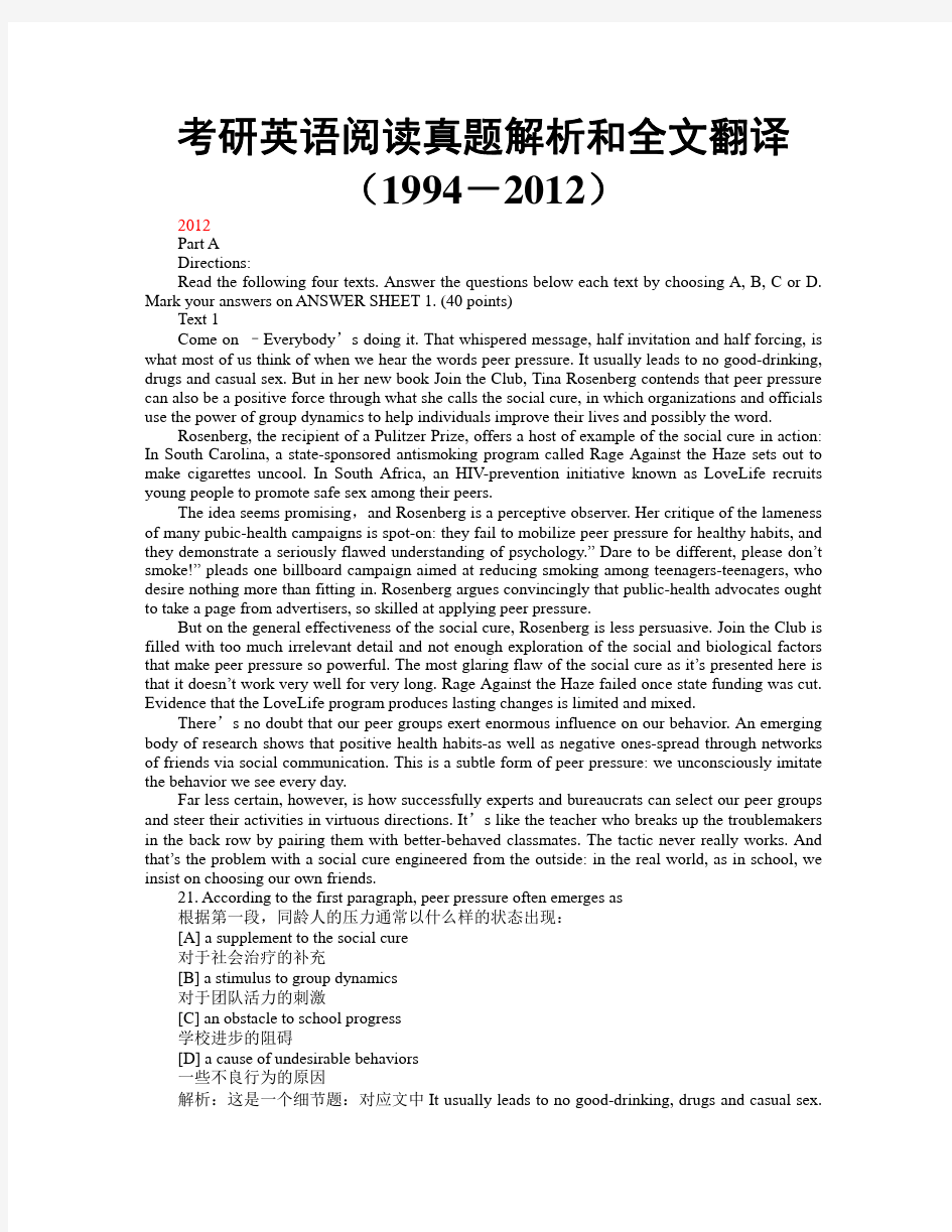 2012考研英语阅读真题解析和全文翻译(1994-2012)