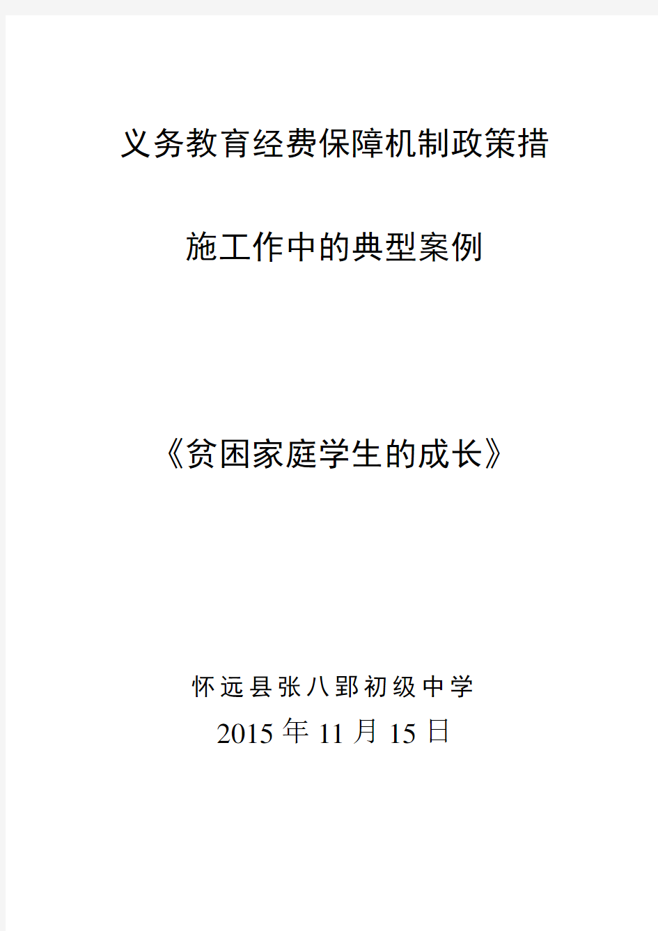 义务教育经费保障机制政策典型经验案例《贫困家庭学生的成长》张八郢初级中学