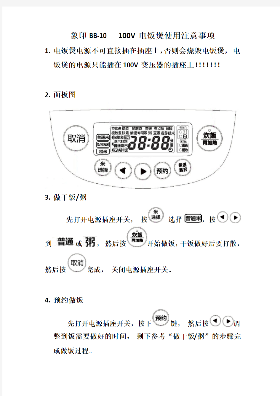 象印BB-10 电饭煲 中文面板