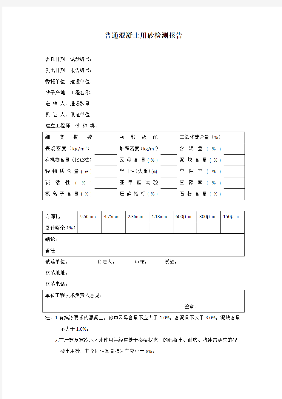 普通混凝土用砂检测报告