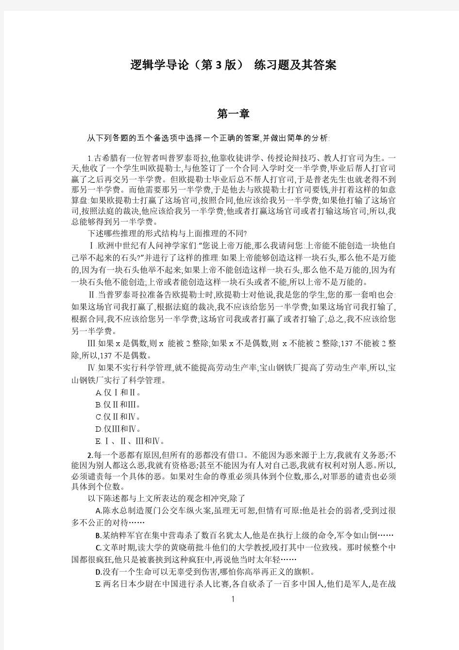 逻辑学导论练习题及其答案