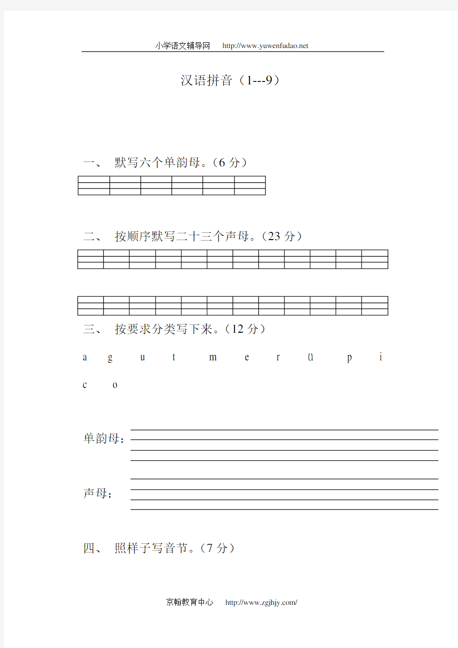 小学一年级语文上册汉语拼音练习题