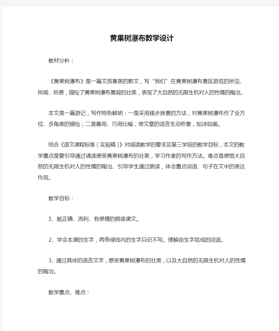 黄果树瀑布教学设计