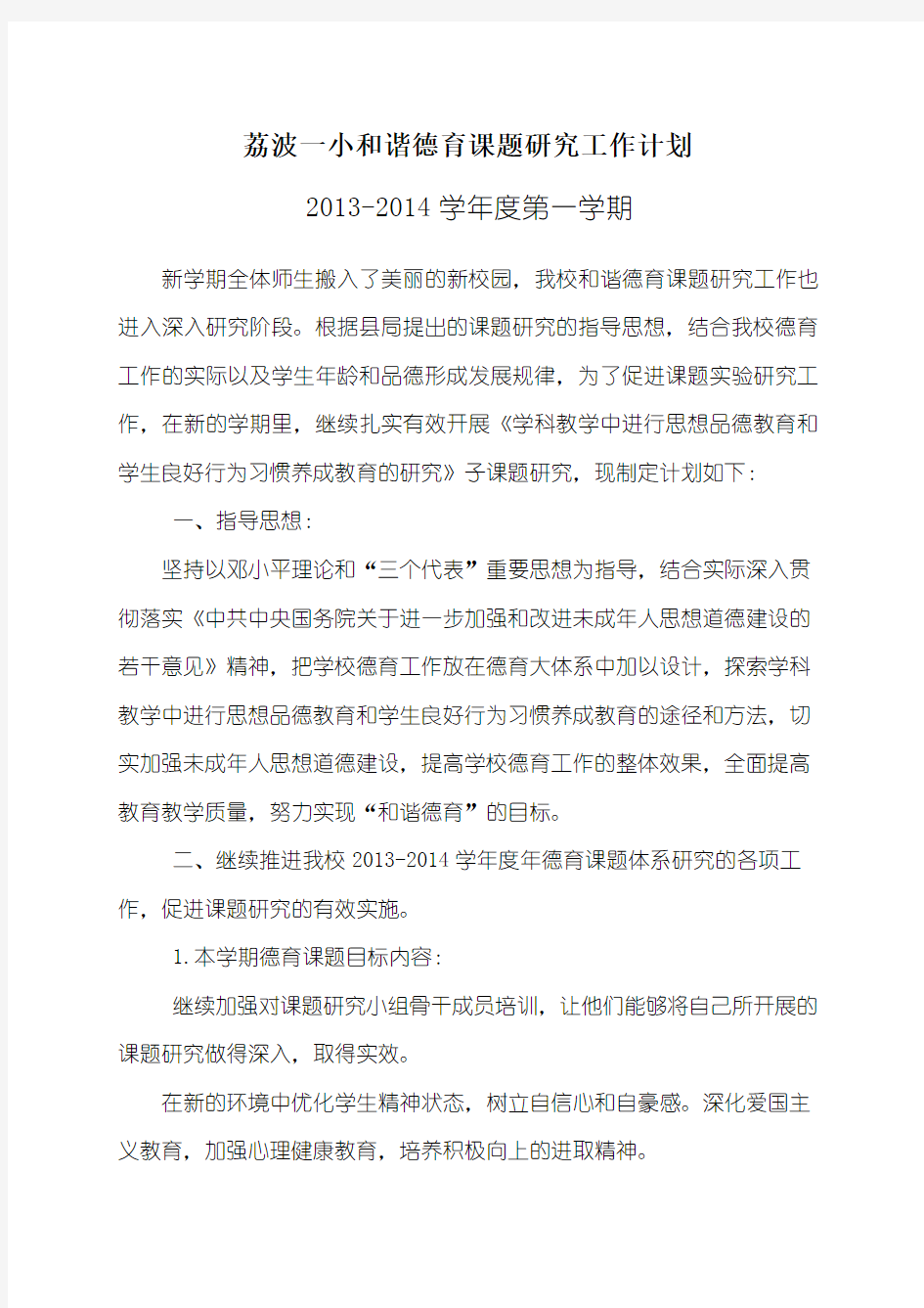 荔波一小和谐德育课题研究计划2013-2014学年度第一学期