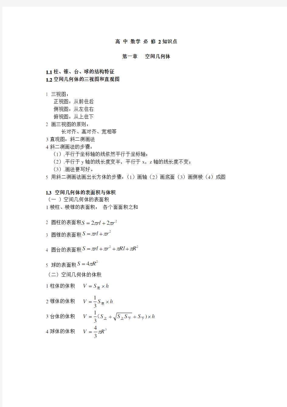 高中数学必修2知识点重点内容