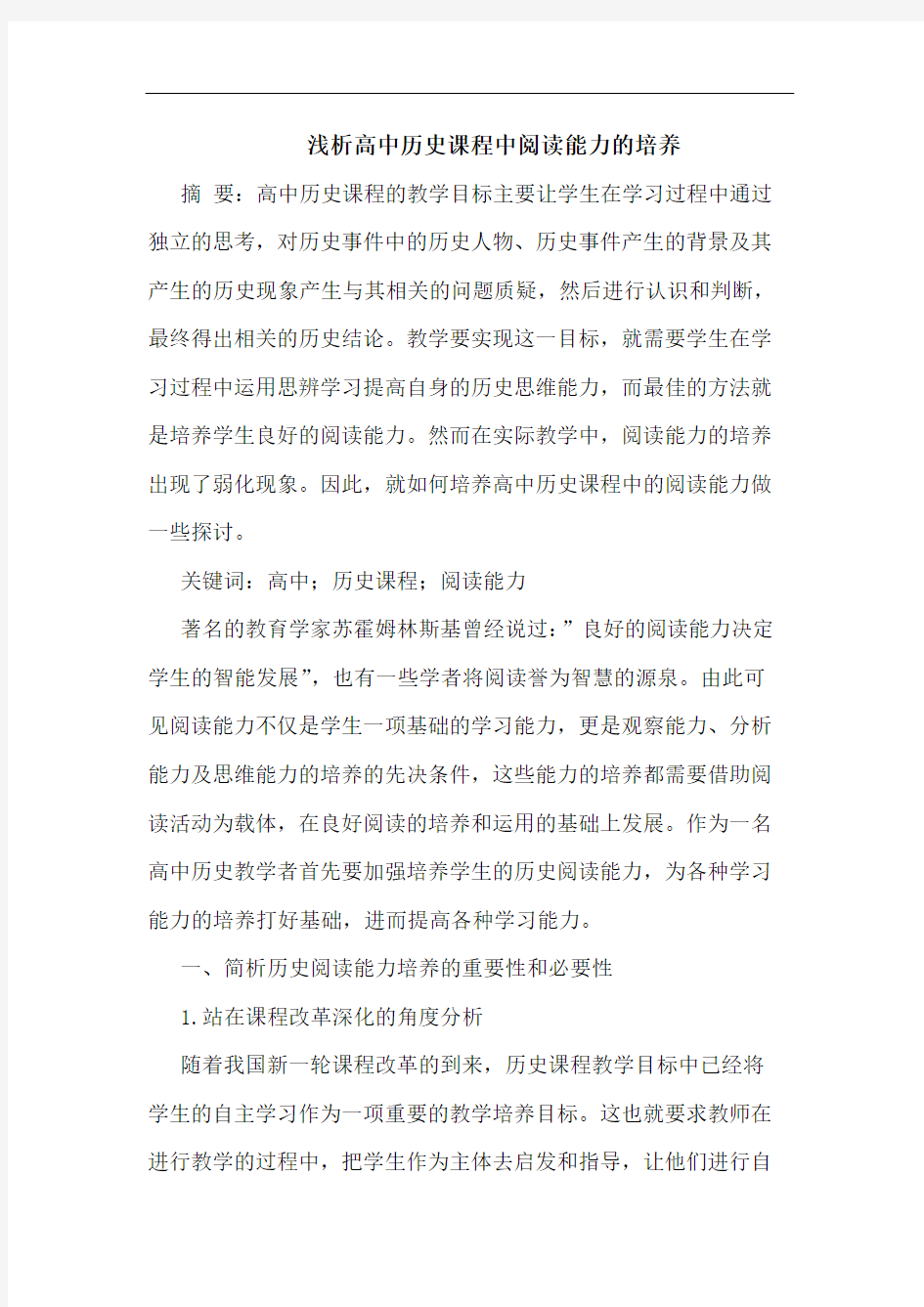 高中历史课程中阅读能力培养