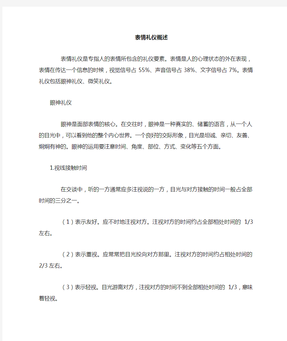 仪表仪态礼仪——表情礼仪