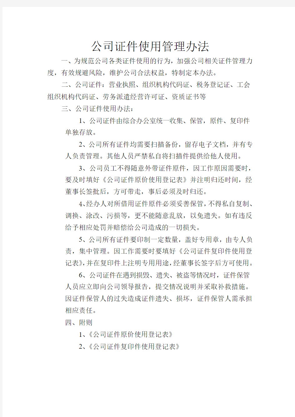 公司证件使用管理办法