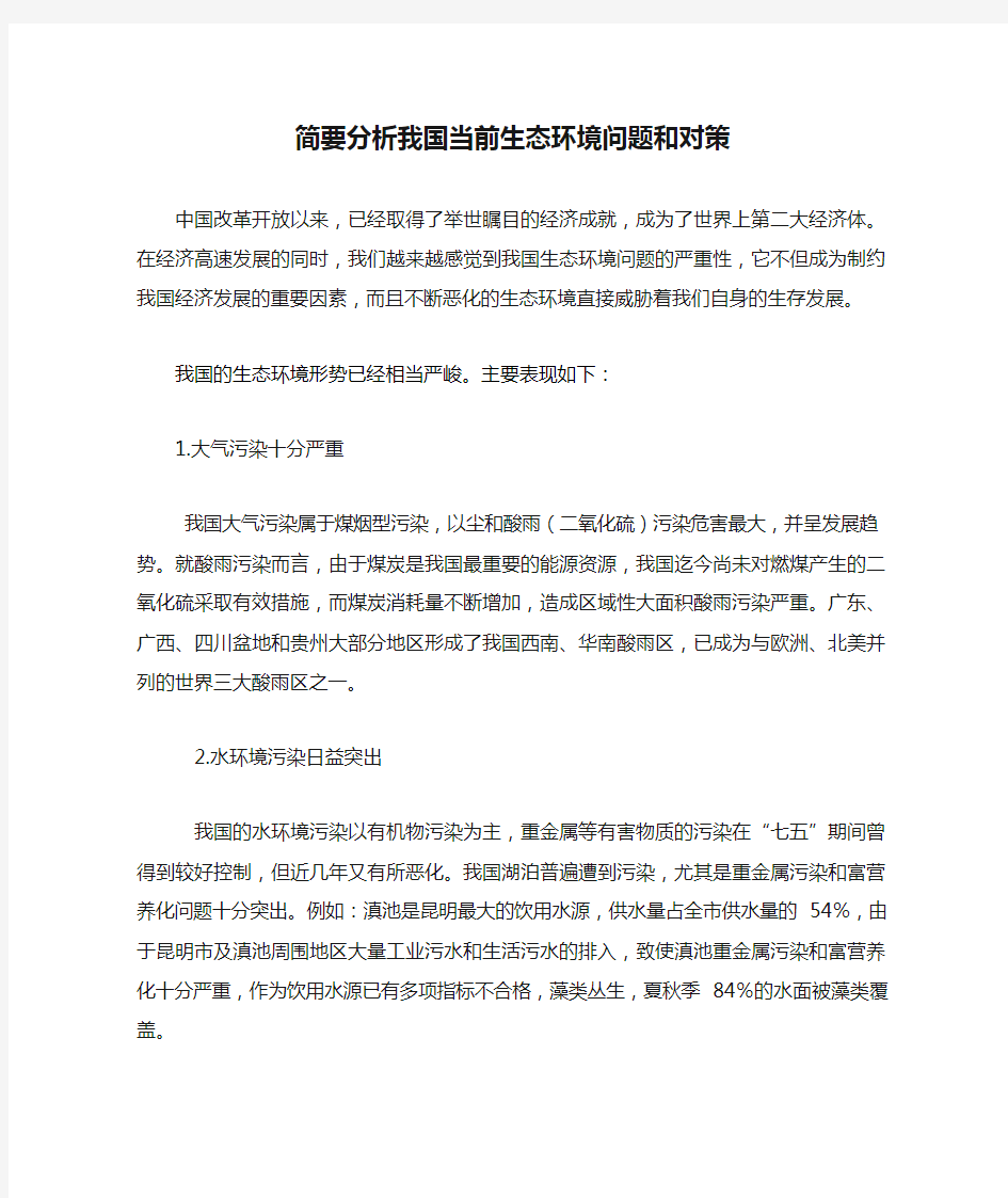 简要分析我国当前生态环境问题和对策