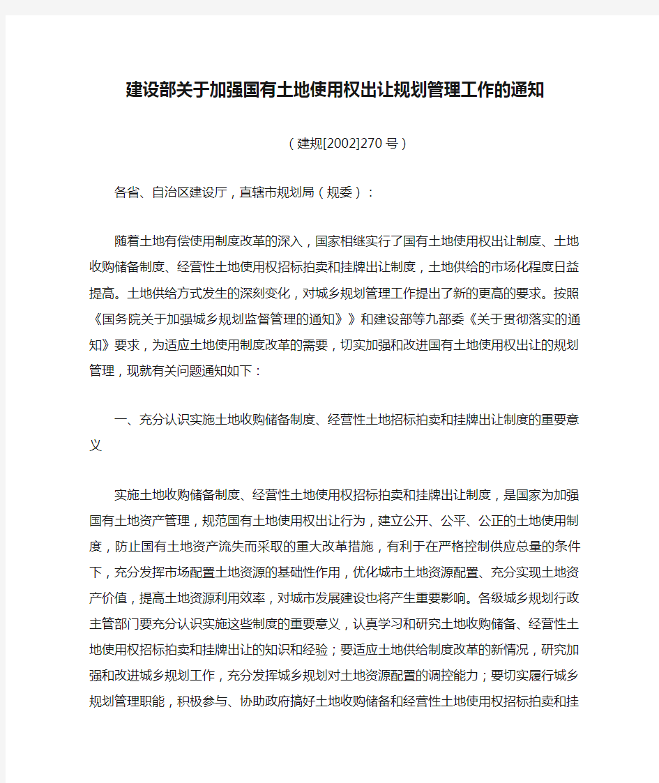 建设部关于加强国有土地使用权出让规划管理工作的通知[2002]270号