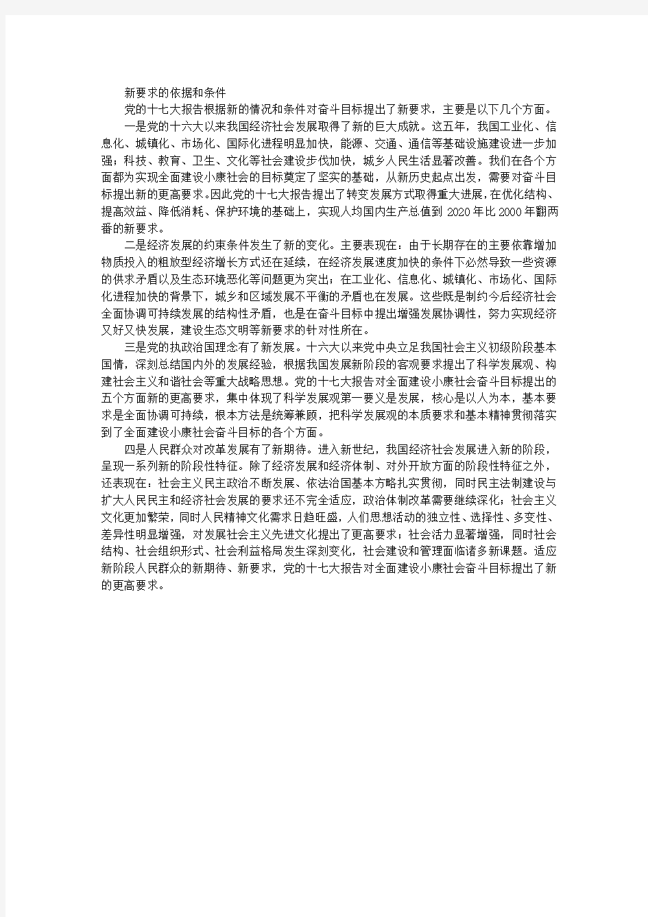 十七大报告解读：全面建设小康社会的新要求