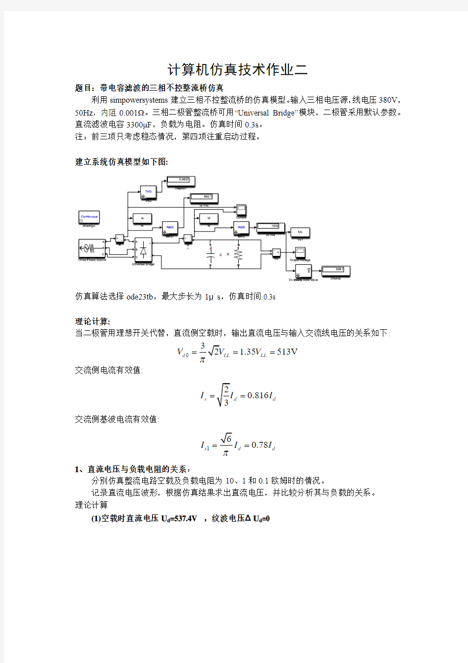 带电容滤波的三相不控整流MATLAB仿真