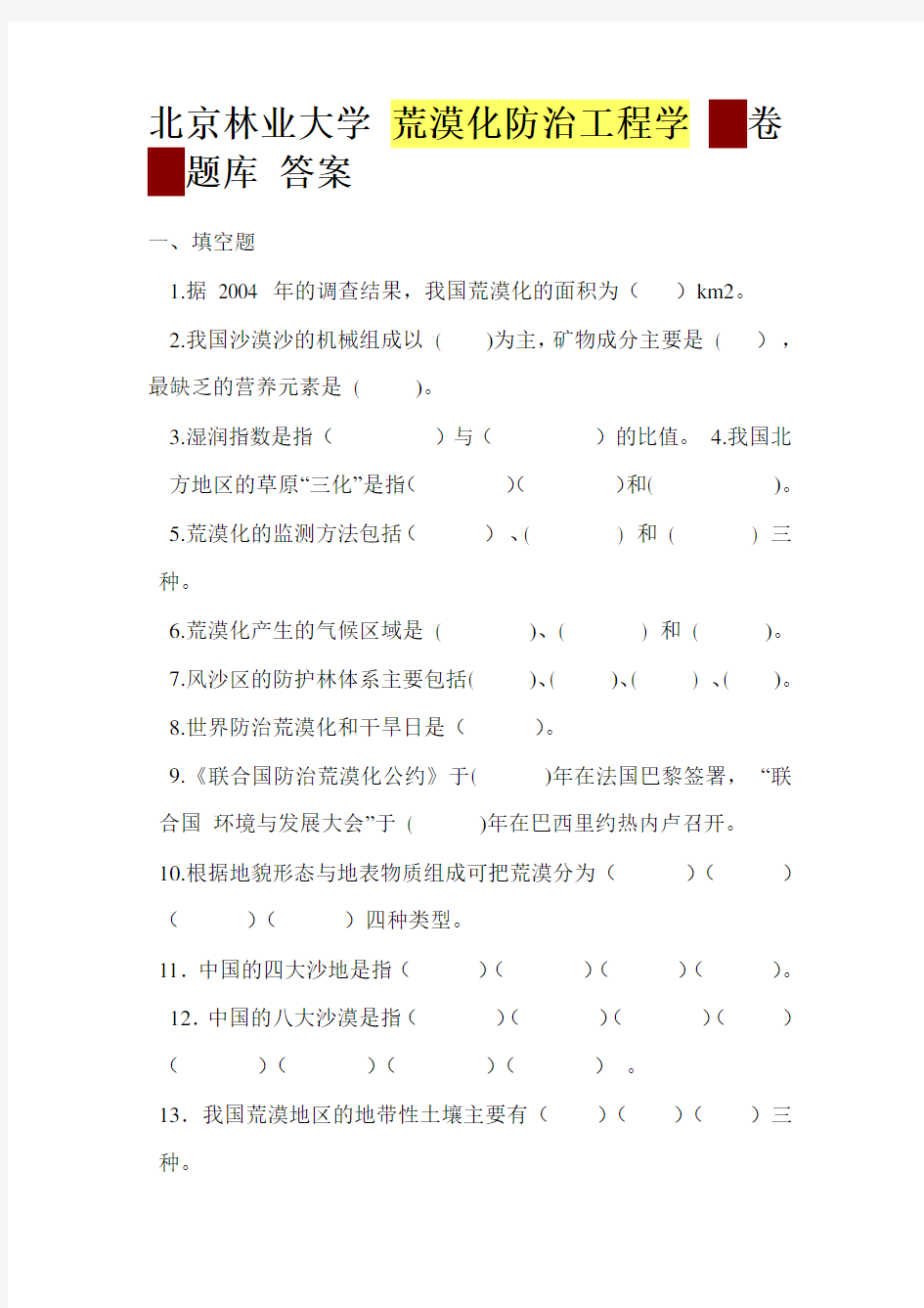 荒漠化防治工程学试题