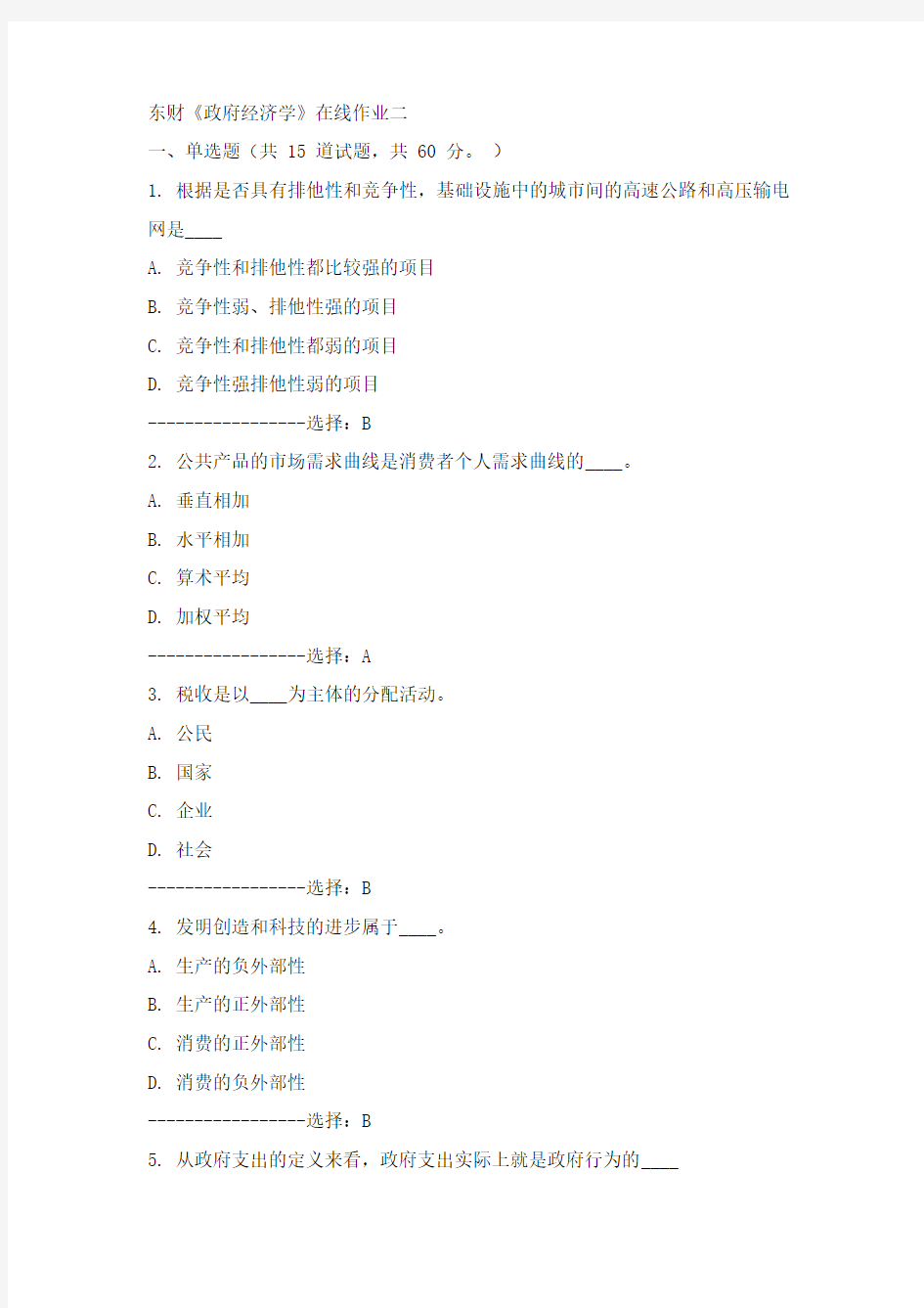 东财15年春《政府经济学》在线作业二100分答案