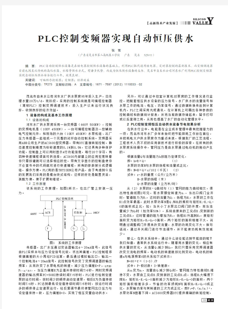 PLC控制变频器实现自动恒压供水