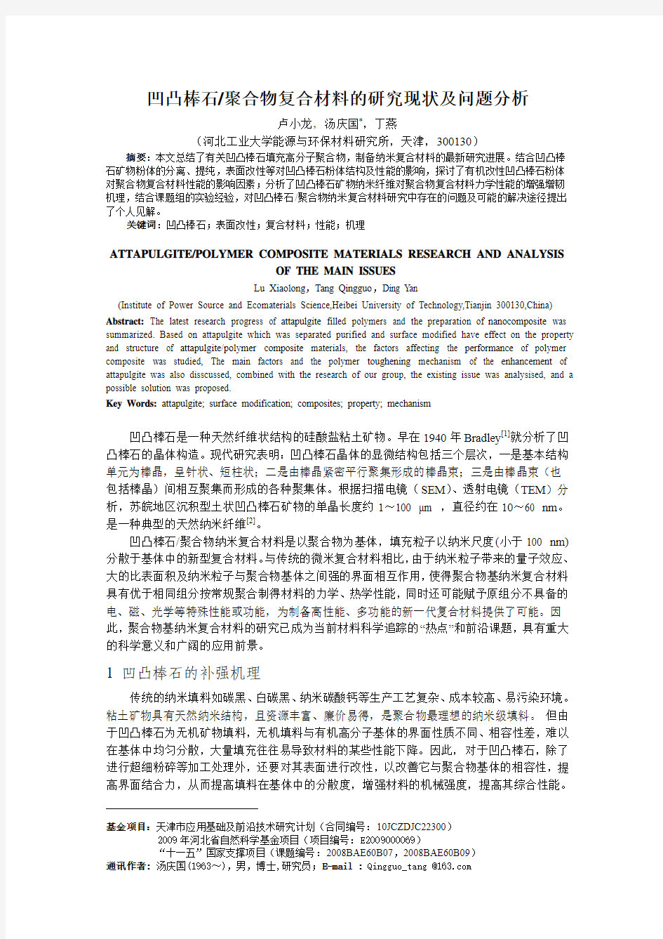 46凹凸棒石聚合物纳米复合材料的研究现状及主要问题的分析(卢小龙)