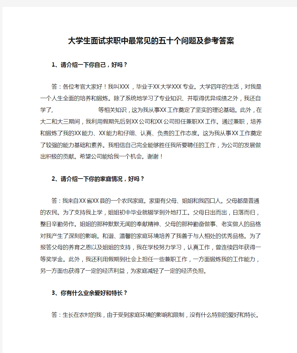 大学生面试求职中最常见的五十个问题及参考答案