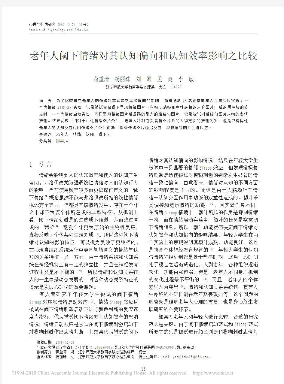 老年人阈下情绪对其认知偏向和认知效率影响之比较_蒋重清