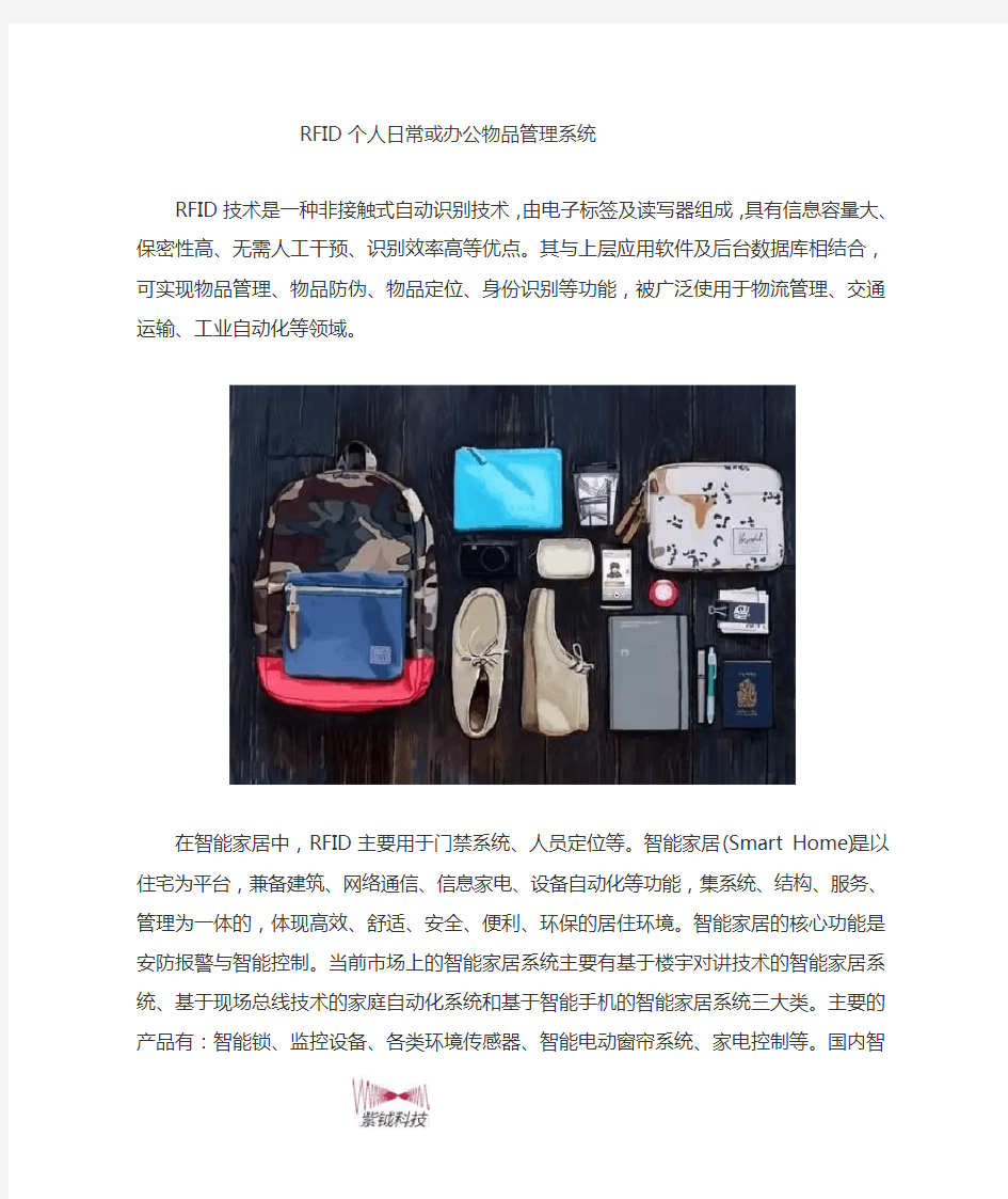 RFID个人日常或办公物品管理系统