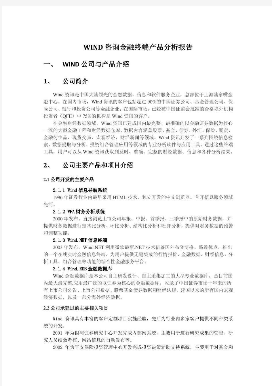 WIND咨询金融终端产品分析报告