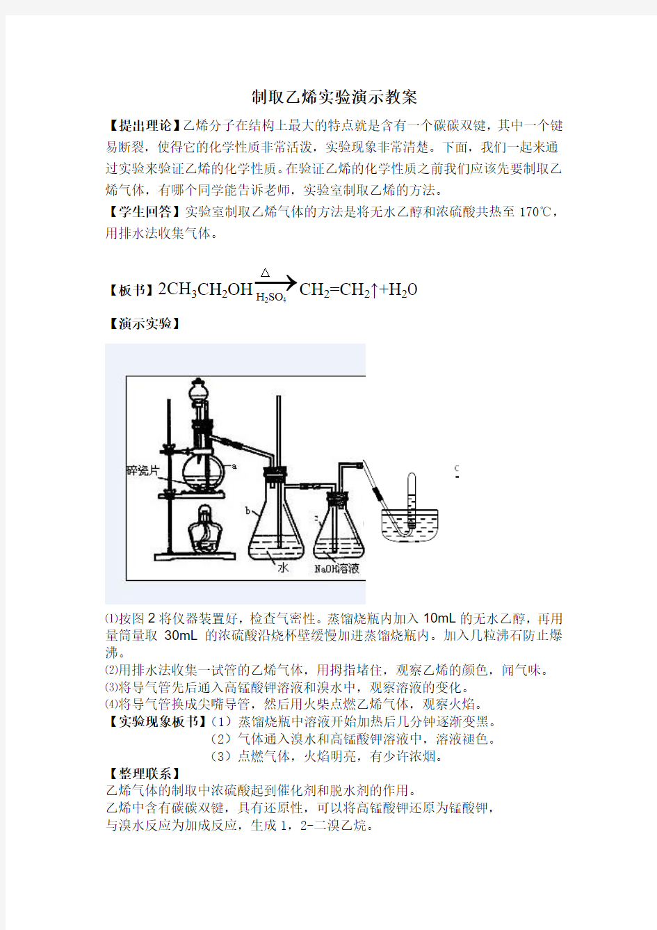 制取乙烯乙炔实验演示教案