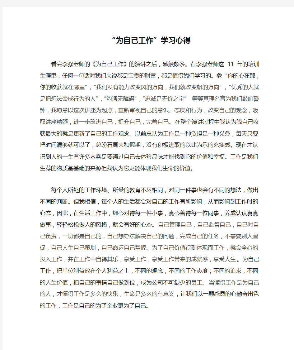 “为自己工作”学习心得