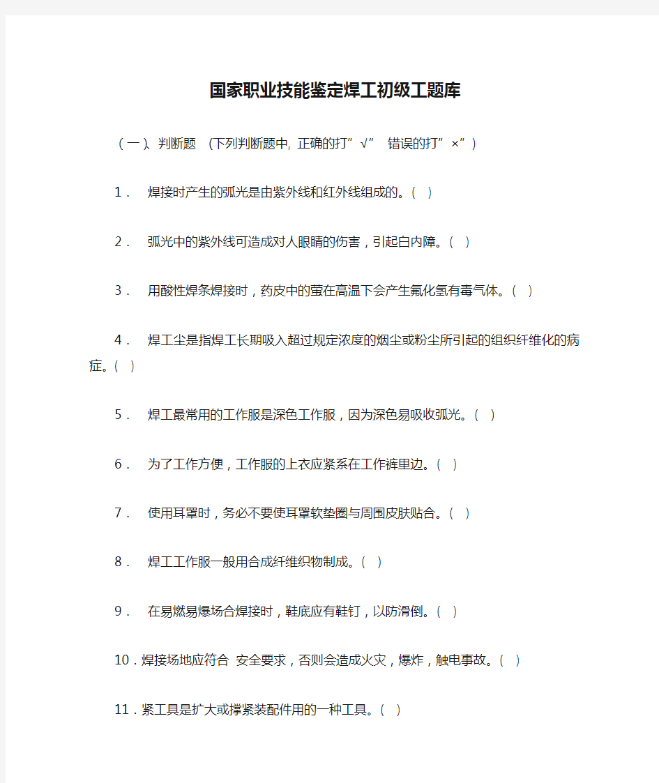 国家职业技能鉴定焊工初级工题库(有答案)