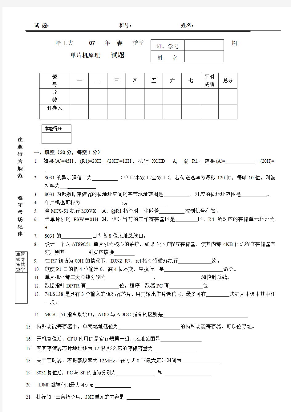 哈工大07A单片机试题及答案