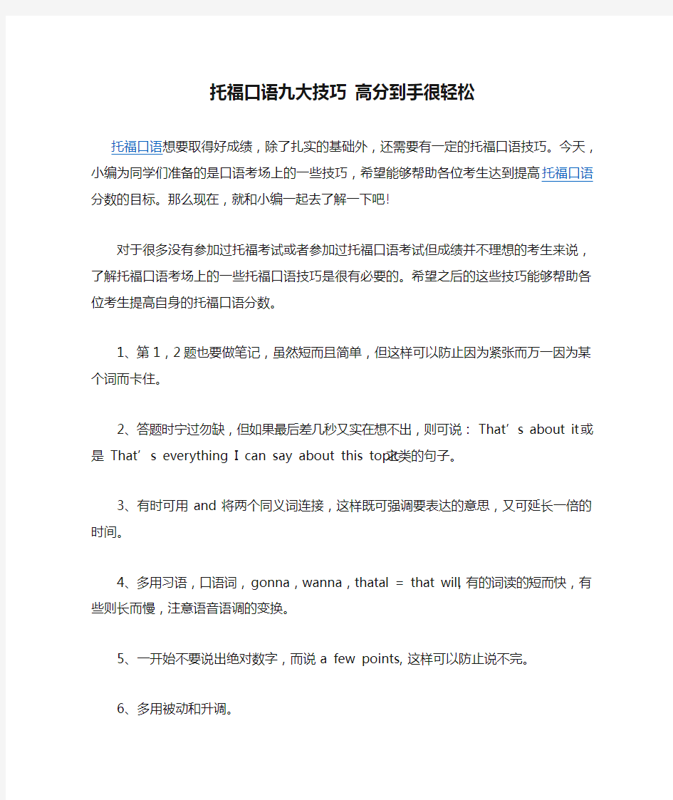 托福口语九大技巧 高分到手很轻松