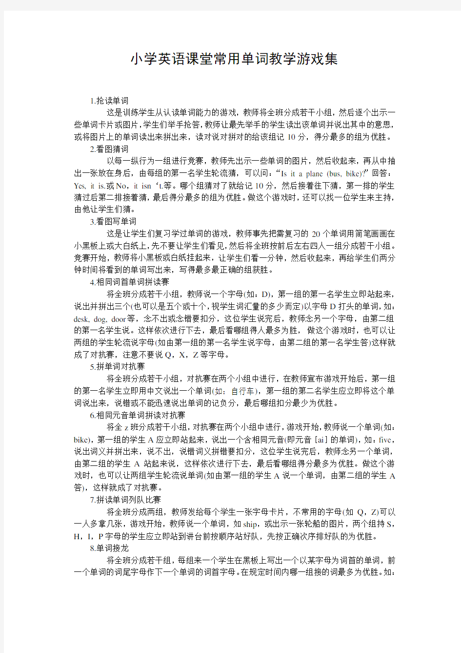 小学英语课堂常用单词教学游戏集