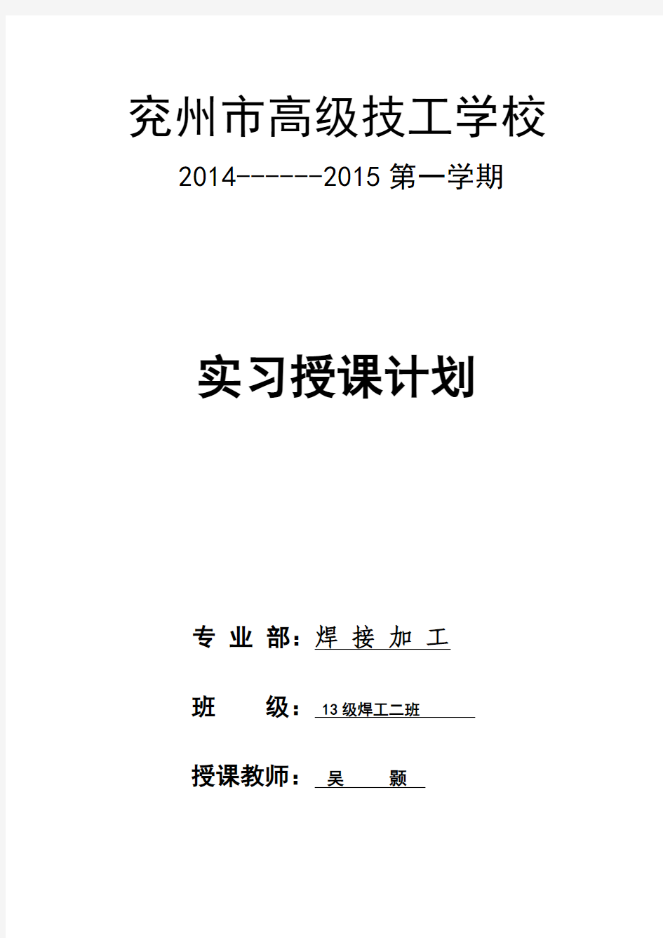 2014-2015第一学期焊工实训授课计划表
