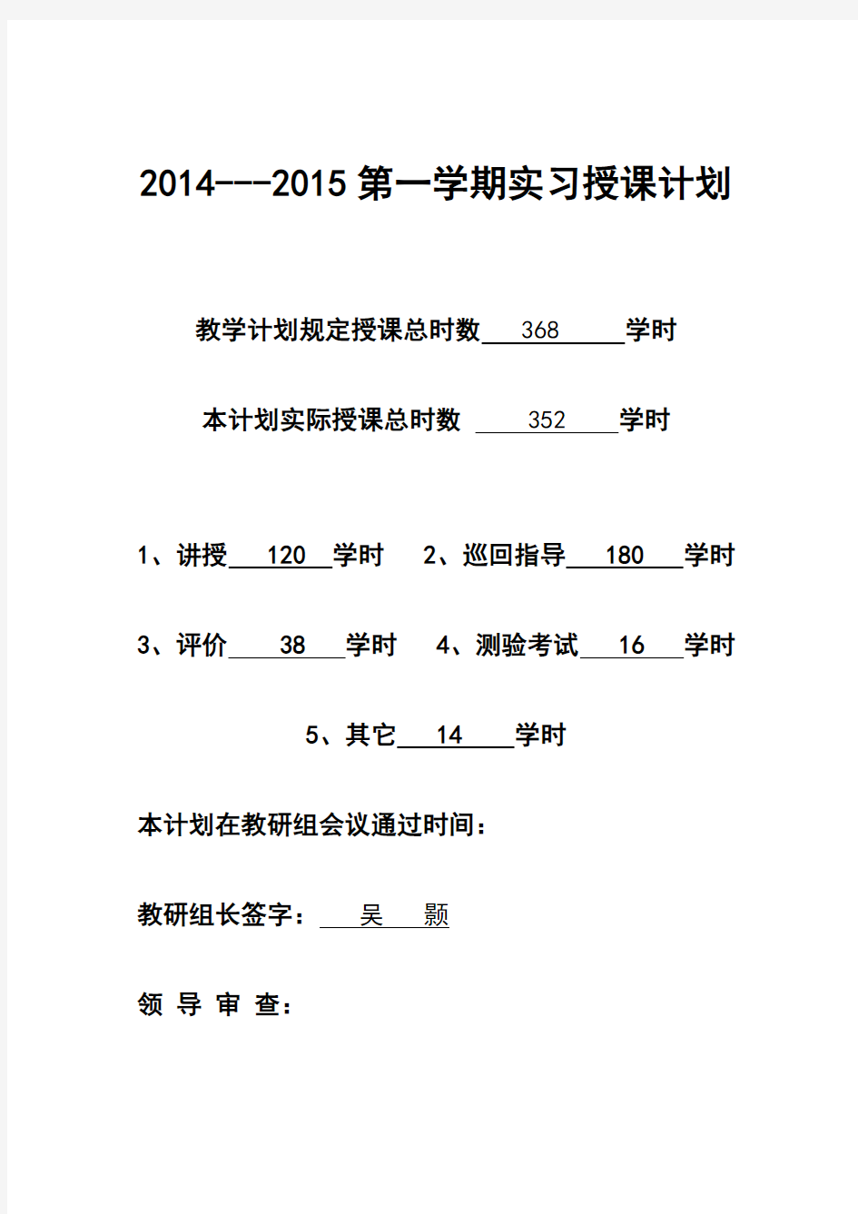 2014-2015第一学期焊工实训授课计划表