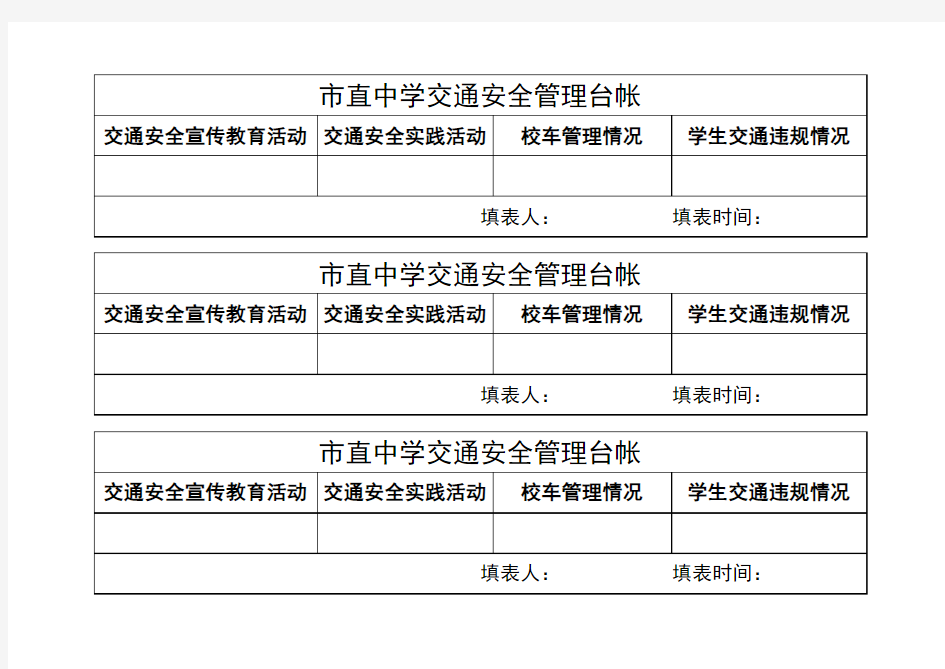 交通安全管理台帐