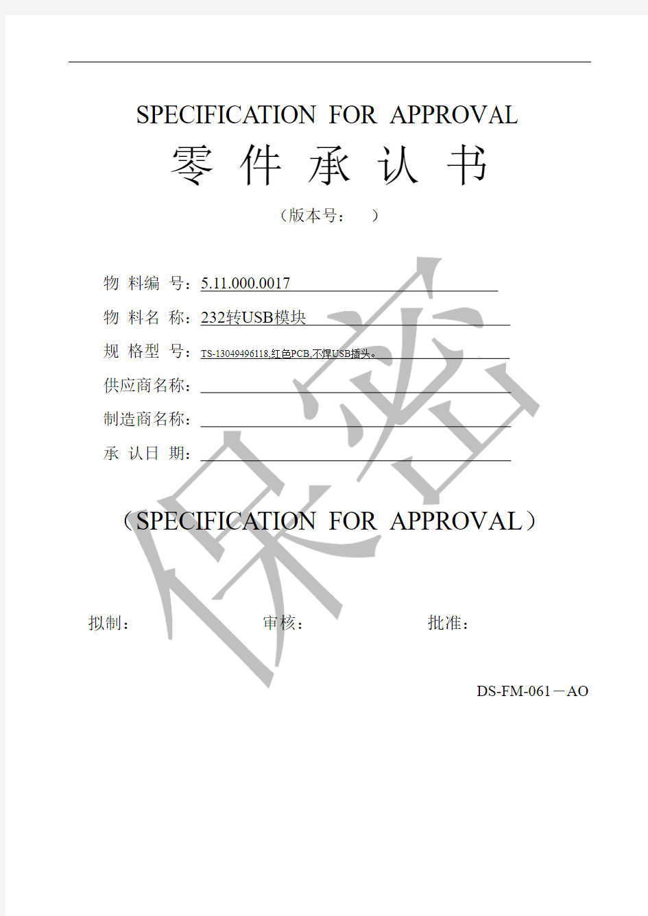 零件承认书-232转USB模块