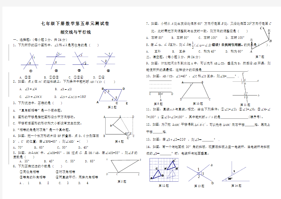 2015七年级下学期《相交线与平行线》单元测试题-人教版