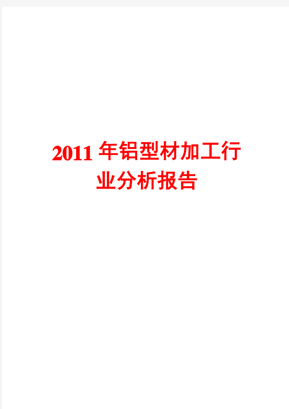 2011年铝型材加工行业分析报告