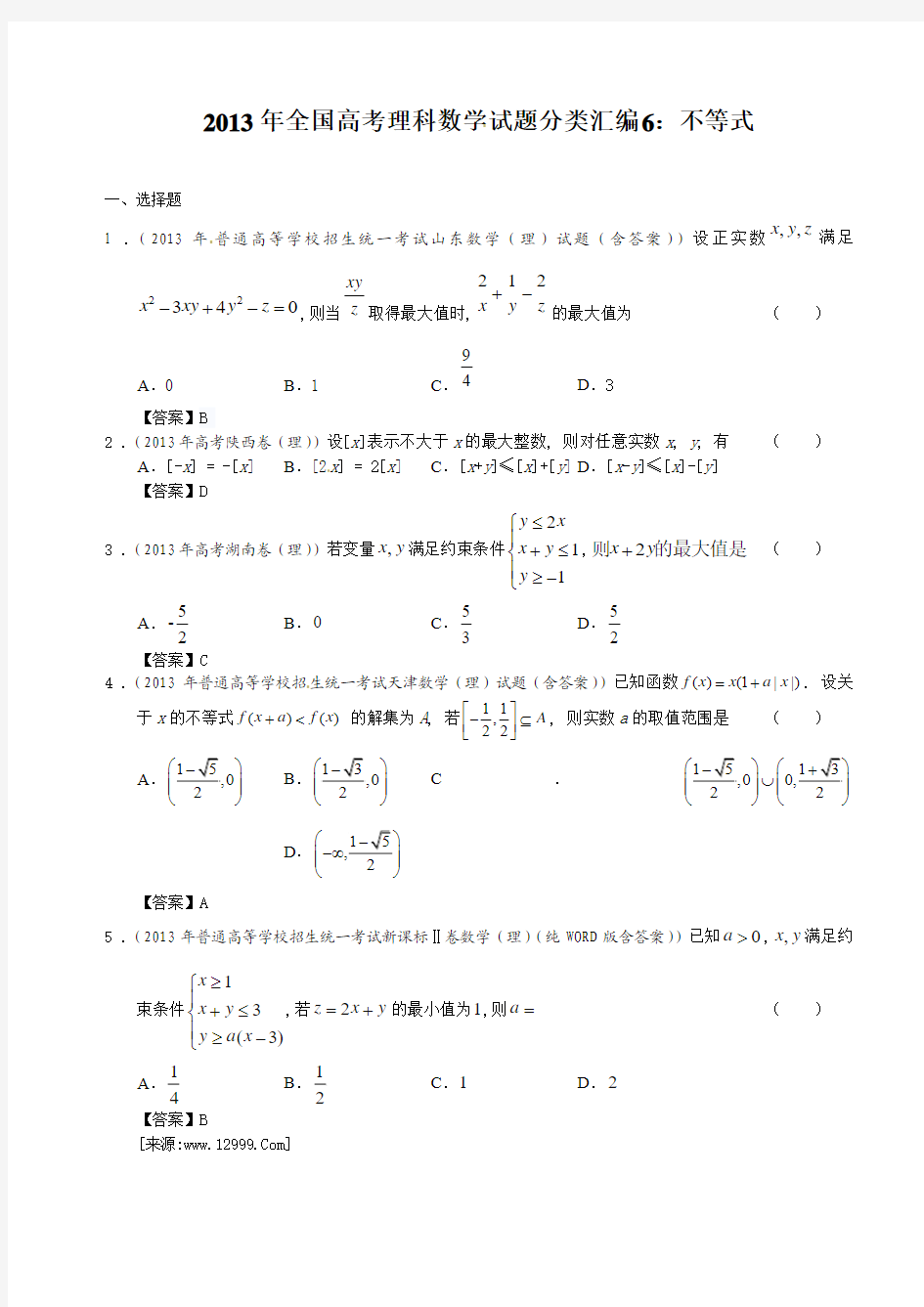 2013年全国高考理科数学试题分类汇编6：不等式