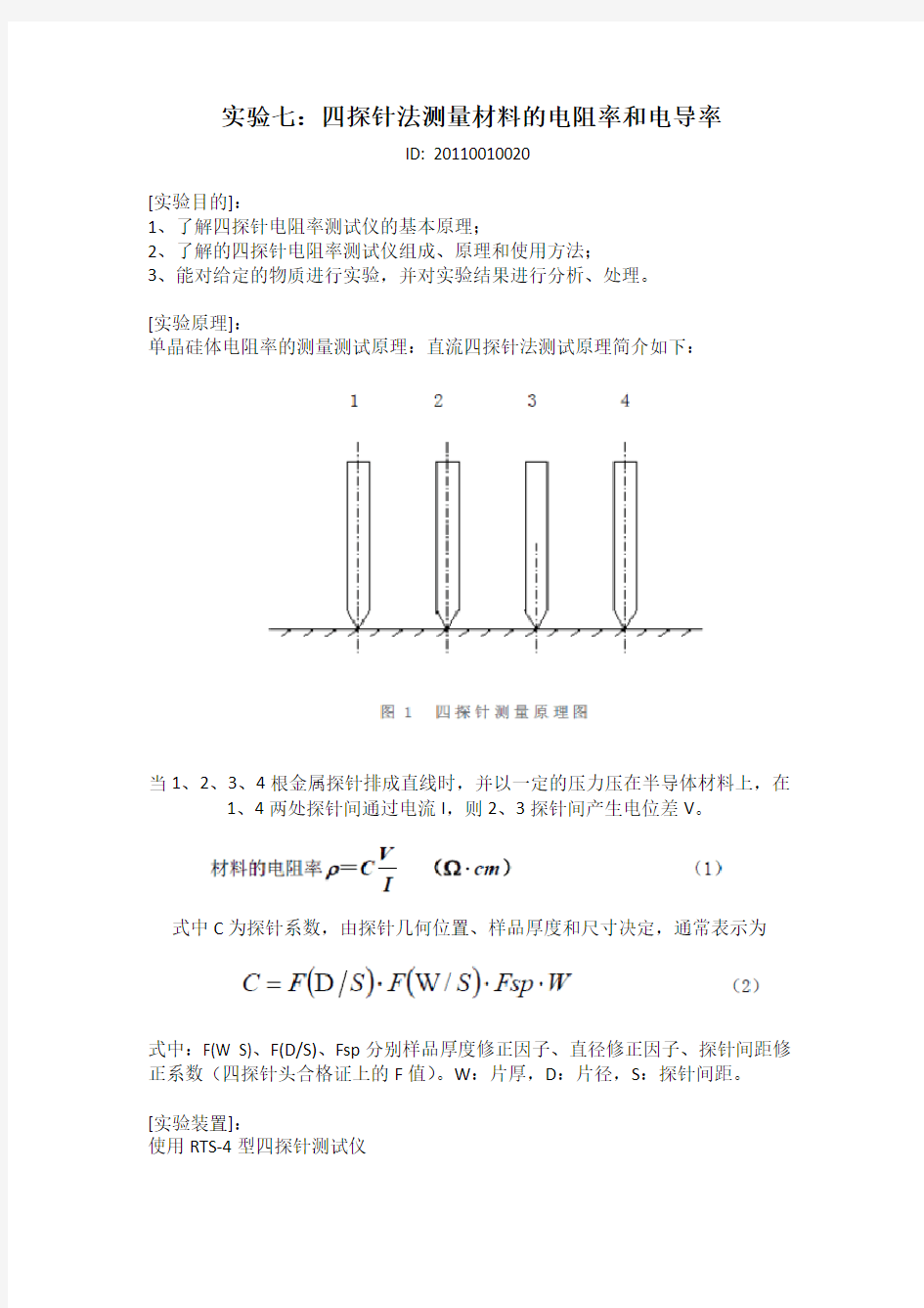 四探针法测量材料的电阻率和电导率