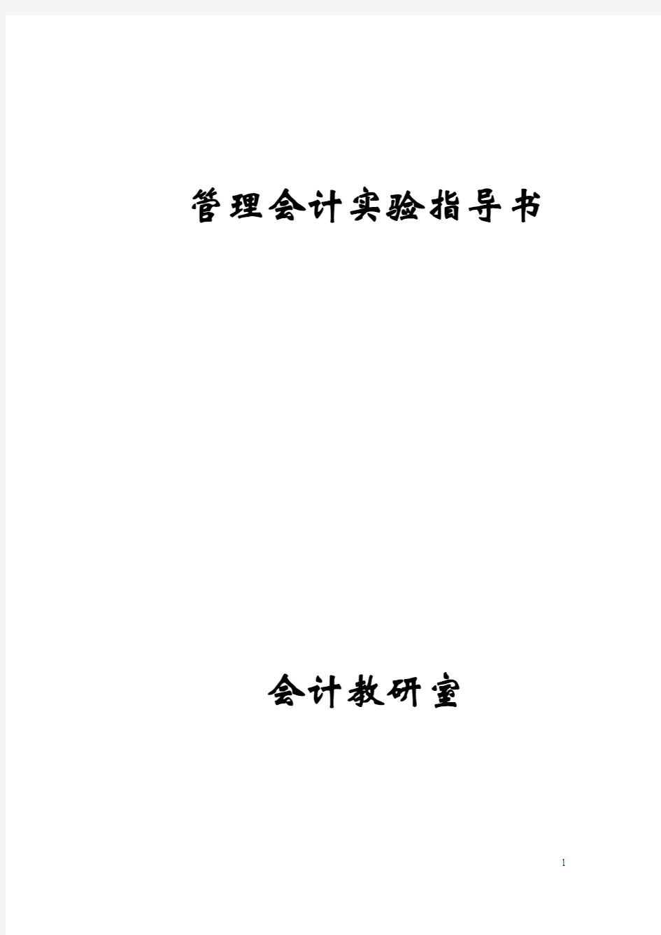 重庆工商大学管理会计实验资料