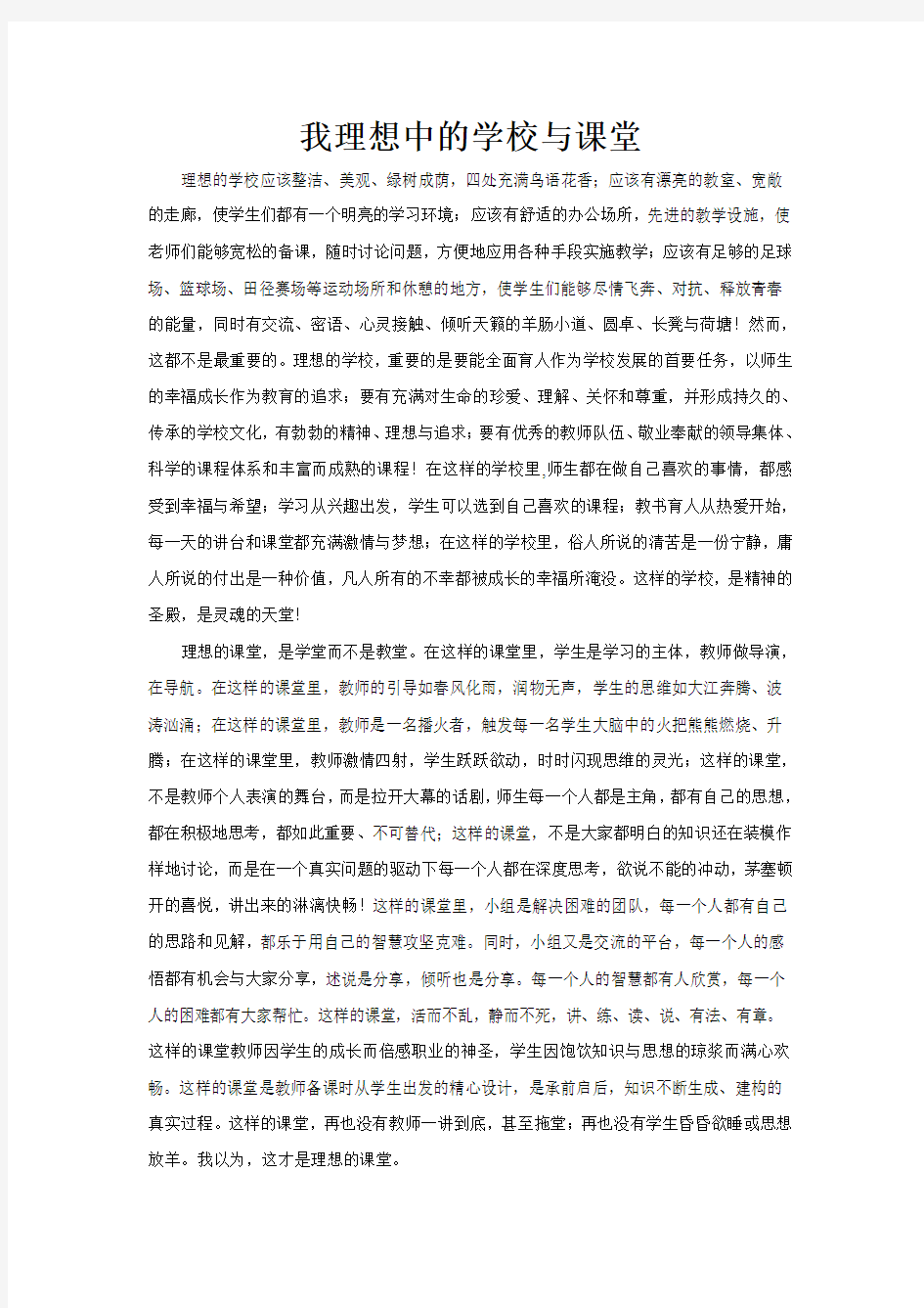 我理想中的学校与课堂