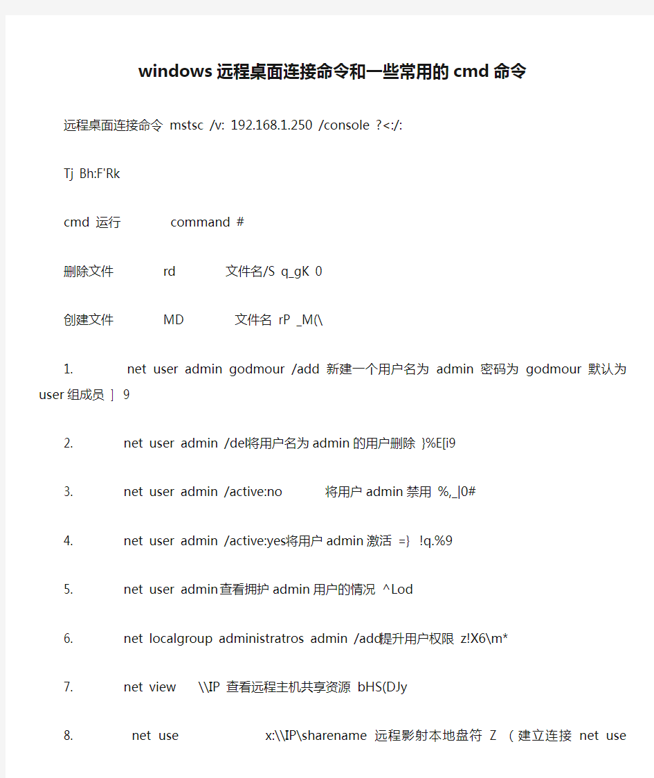 windows远程桌面连接命令和一些常用的cmd命令