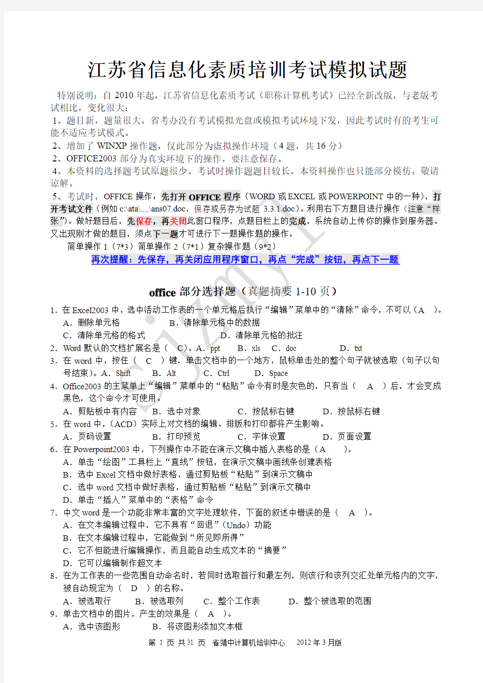 江苏省职称计算机考试模拟题2012年04(修改+去选择)