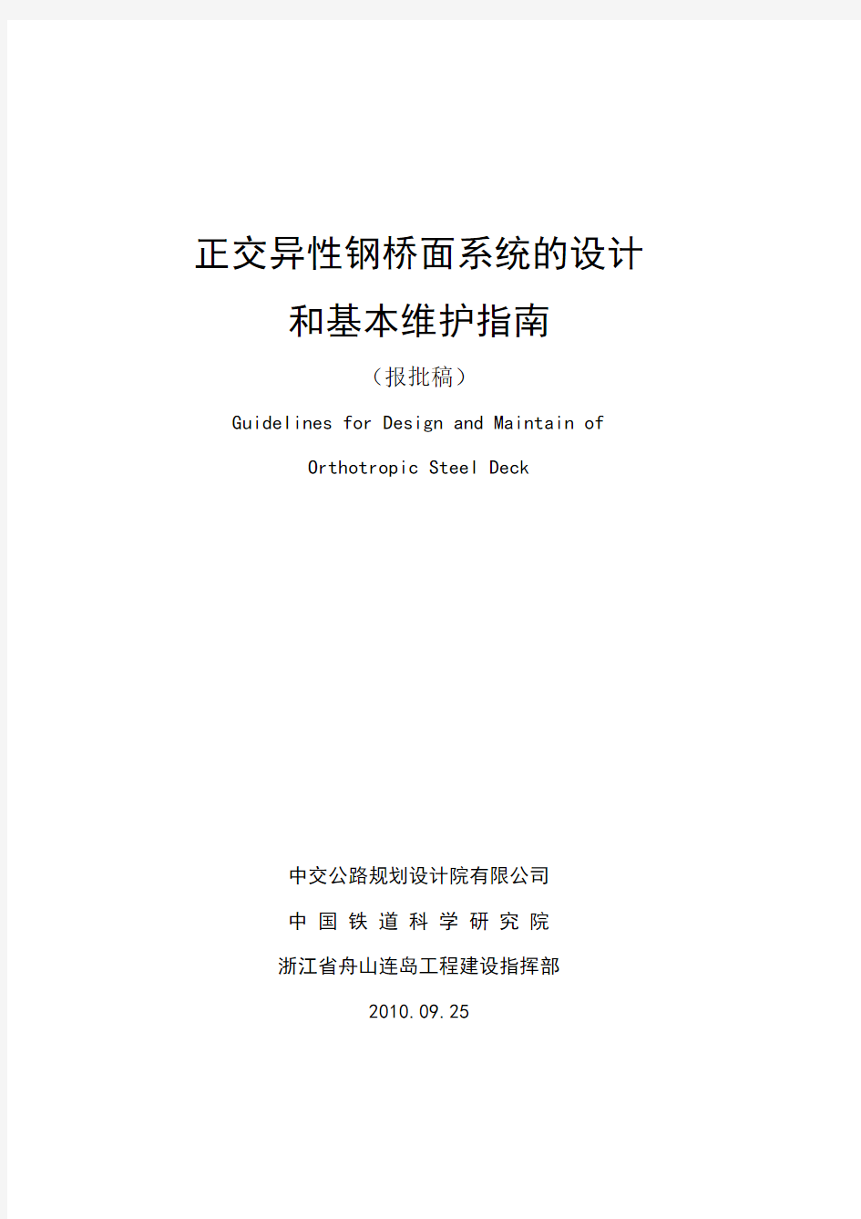 正交异性钢桥面系统设计与基本维护指南_报批稿