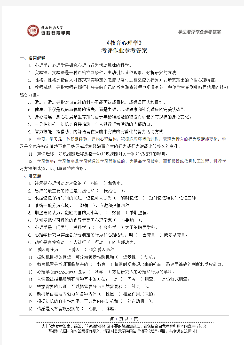 《教育心理学》考评作业参考答案