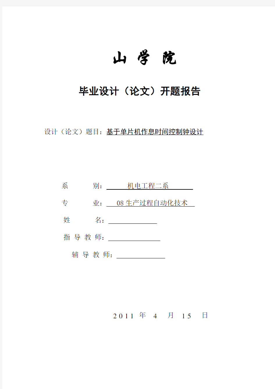 基于单片机作息时间控制钟设计  开题报告