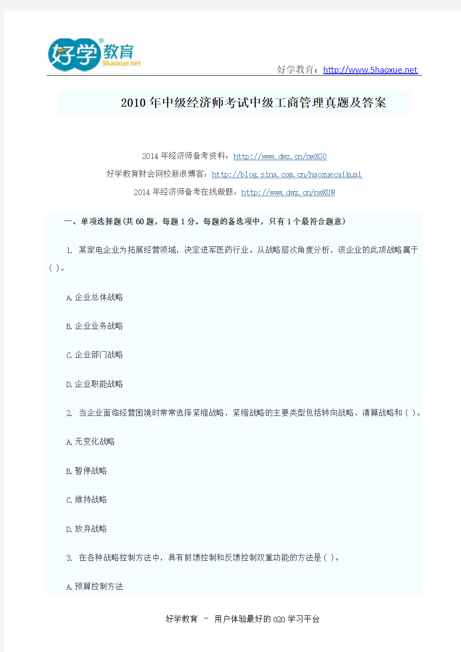 2010年中级经济师考试中级工商管理真题及答案