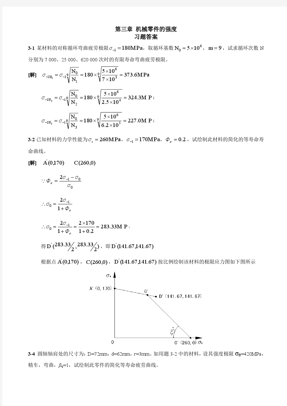 《机械设计》西北工业大学第九版课后习题答案