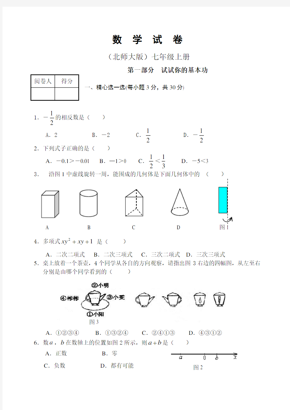 初一上册数学期末考试题(免费) 北师大版